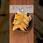 【簡単レシピ】餃子の皮アレンジ3種 Three types of gyoza skin arrangements