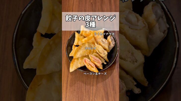 【簡単レシピ】餃子の皮アレンジ3種 Three types of gyoza skin arrangements