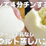 【材料3つ】レンジで4分！ヨーグルト蒸しパン作り方！ / 【syun cooking】