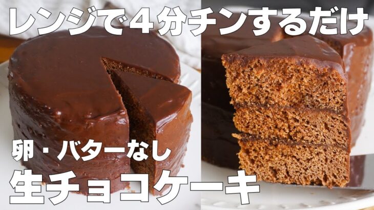 【材料3つ】レンジで4分！生チョコケーキ作り方！ / 【syun cooking】