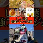 【しゃぶ葉アレンジレシピ5選】裏得情報もあります！🉐#しゃぶしゃぶ食べ放題 #しゃぶ葉 #食べ放題 #お得情報