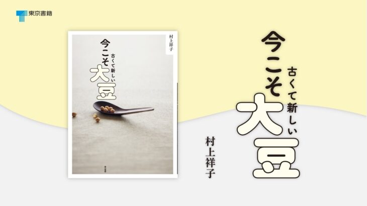 電子レンジ料理の第一人者・村上祥子、82歳。現在も第一線で活躍する秘訣は「大豆」にあり！　『古くて新しい　今こそ大豆』紹介動画（ロングバージョン）