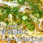 フライパン一つでOK！簡単すぎる舞茸と魚肉ソーセージのパスタ