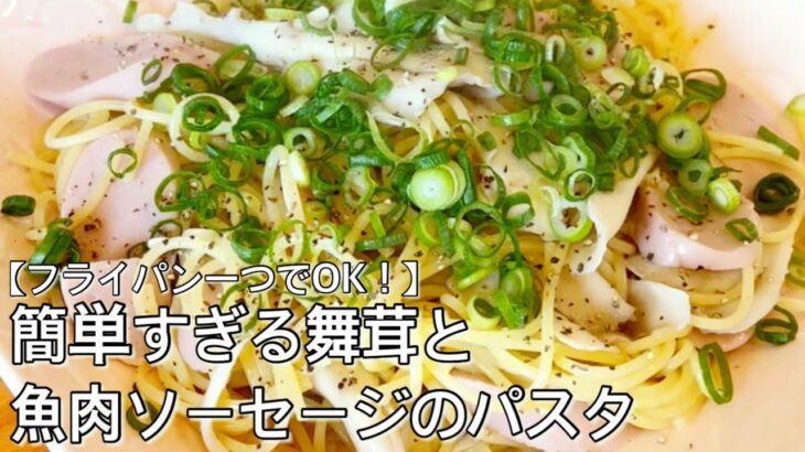 フライパン一つでOK！簡単すぎる舞茸と魚肉ソーセージのパスタ