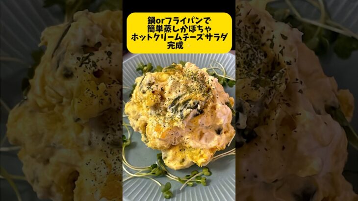 鍋orフライパン1つで簡単蒸しかぼちゃホットクリームチーズサラダ作ります。沸騰するまで強火、沸騰したら10分蒸してクリームチーズ和えるだけ！  #蒸しかぼちゃ #クリームチーズ旨い #料理簡単レシピ