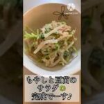 【電子レンジだけで簡単健康サラダ】豆苗ともやしのサラダ🥗安くて経済的#shorts #料理 #簡単レシピ #ズボラ主婦