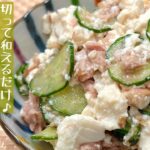 【簡単料理】まな板も包丁も使わず簡単に作れちゃう♪きゅうりとツナの豆腐和え/作り方/レシピ/手抜き/節約/作り置き【主婦の独り言】