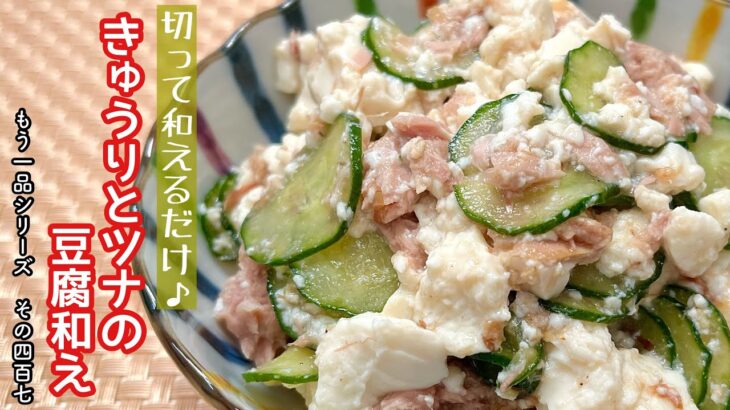 【簡単料理】まな板も包丁も使わず簡単に作れちゃう♪きゅうりとツナの豆腐和え/作り方/レシピ/手抜き/節約/作り置き【主婦の独り言】