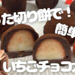 切り餅アレンジ！レンチン混ぜるだけ✨いちごチョコ大福のレシピ🍓🍫