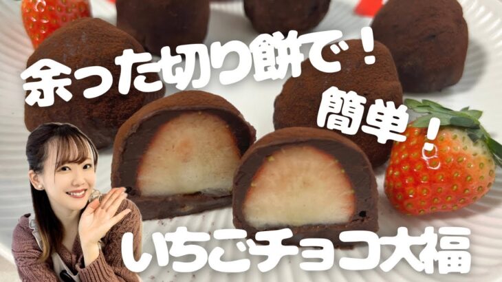 切り餅アレンジ！レンチン混ぜるだけ✨いちごチョコ大福のレシピ🍓🍫