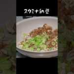 【納豆アレンジ】スタミナ納豆 #給食 #料理 #アレンジ #簡単レシピ