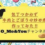 包丁使わない!!超簡単　フライパン一つで出来る　便利なアレを使って炒めて煮るだけ料理。牛肉とごぼうの炒め煮レシピ