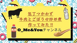 包丁使わない!!超簡単　フライパン一つで出来る　便利なアレを使って炒めて煮るだけ料理。牛肉とごぼうの炒め煮レシピ