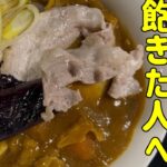 【アレンジレシピ】カレーの定番アレンジカレーうどん！トッピングも乗せて贅沢に楽しもう！