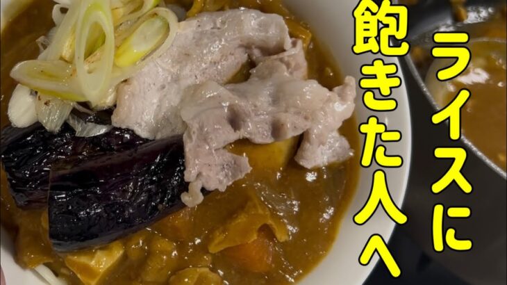 【アレンジレシピ】カレーの定番アレンジカレーうどん！トッピングも乗せて贅沢に楽しもう！