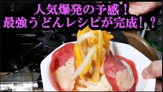 電子レンジでうどん簡単!ハムチーズ乗せアレンジレシピが人気爆発の予感！