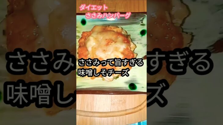 【ささみハンバーグ】ふわふわでささみって旨すぎる👍️フライパン１つで簡単！ヘルシー