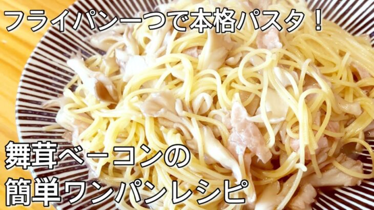 フライパン一つで本格パスタ！舞茸ベーコンの簡単ワンパンレシピ