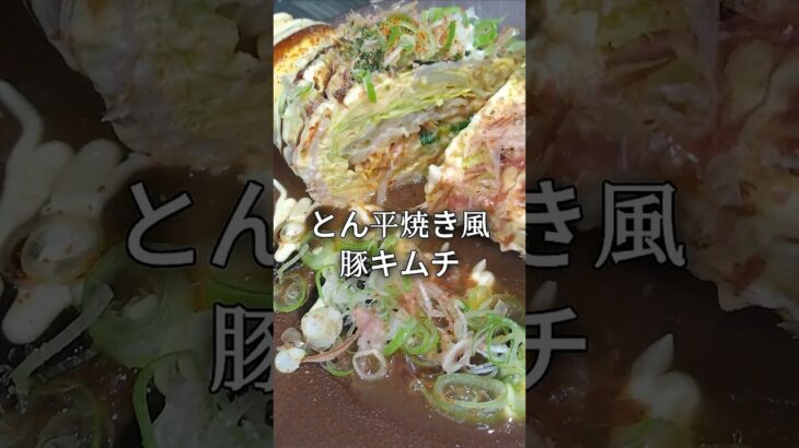 レンチンおかずとん平焼き #レンチンレシピ