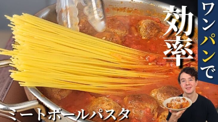 【フライパン一つで！】スパゲッティ＆ミートボールの作り方｜簡単で旨いパスタレシピ