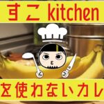 【　パズサバ　】すこキッチン～包丁を使わないカレー編～【　料理　】