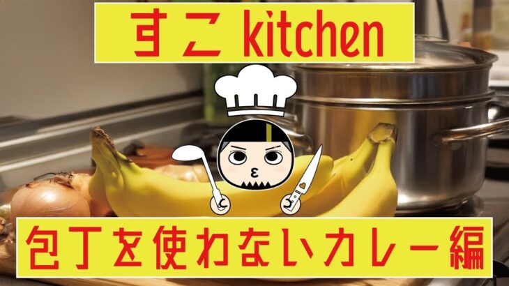 【　パズサバ　】すこキッチン～包丁を使わないカレー編～【　料理　】