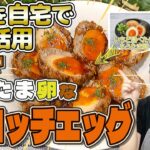 【社食を自宅でフル活用】社食アレンジレシピ「もうたま卵なスコッチエッグ」