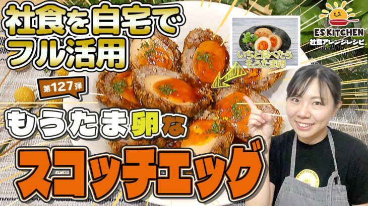 【社食を自宅でフル活用】社食アレンジレシピ「もうたま卵なスコッチエッグ」