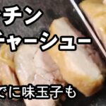 レンジで作る簡単とりチャーシュー