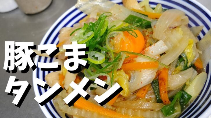 【フライパン一つでつくる】野菜たっぷり豚小間タンメン！スープがめちゃくちゃうまい