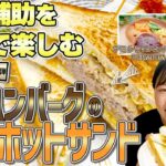 【食事補助を自宅で楽しむ】時短アレンジレシピ「デミハンバーグのホットサンド」