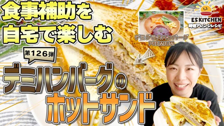 【食事補助を自宅で楽しむ】時短アレンジレシピ「デミハンバーグのホットサンド」