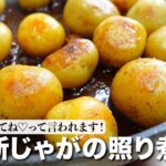 『野菜ひとつ！』 新じゃがの照り煮の作り方。この時期だけの作り置き！