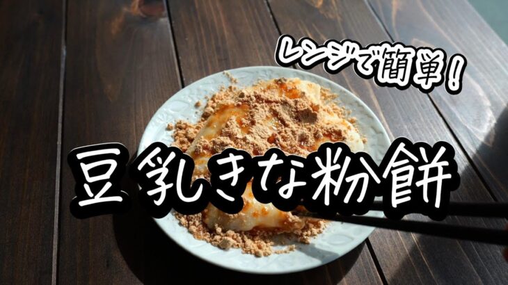 レンジで簡単！とろとろ「豆乳きなこ餅」作り方