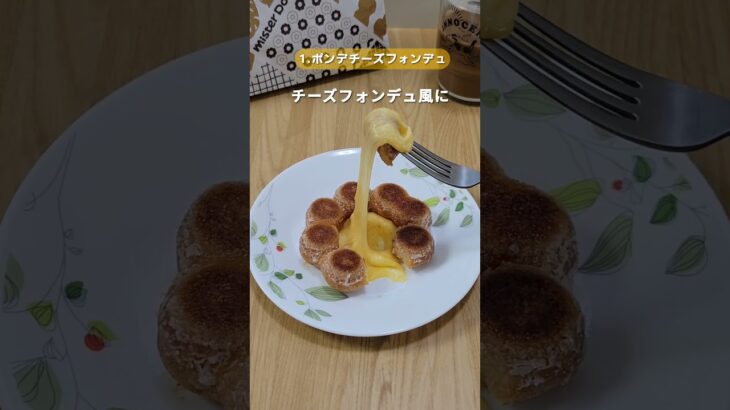 ミスドアレンジ🍩#youtubeshorts #ミスド #ドーナツ #アレンジ #アレンジレシピ #ライフハック #裏技 #チーズ #ミスタードーナツ